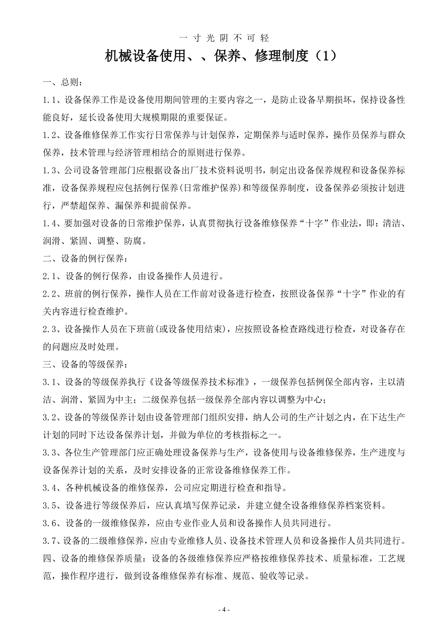 企业设备安全管理制度（整理）.pdf_第4页