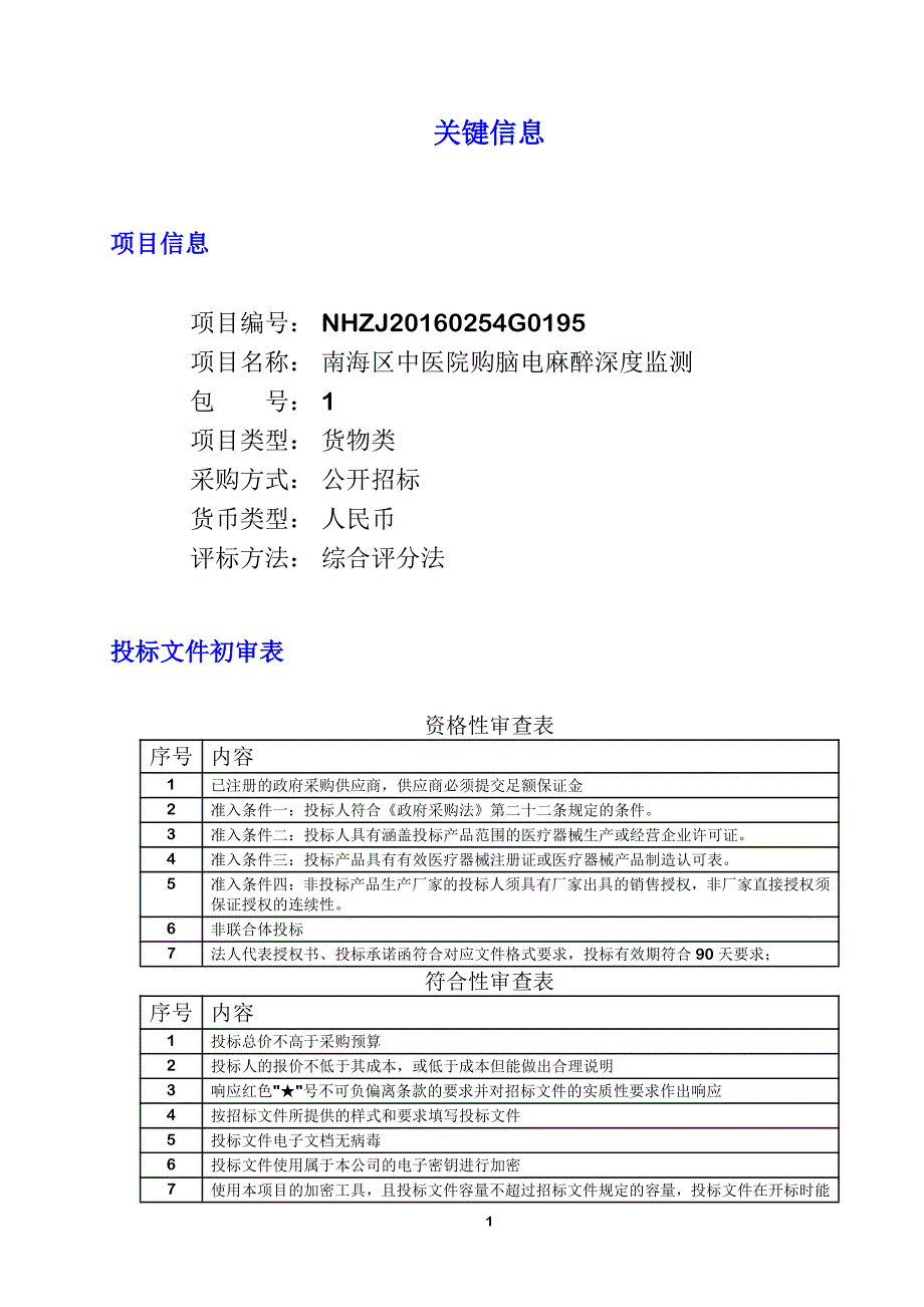 南海区中医院购脑电麻醉深度监测招标文件_第1页