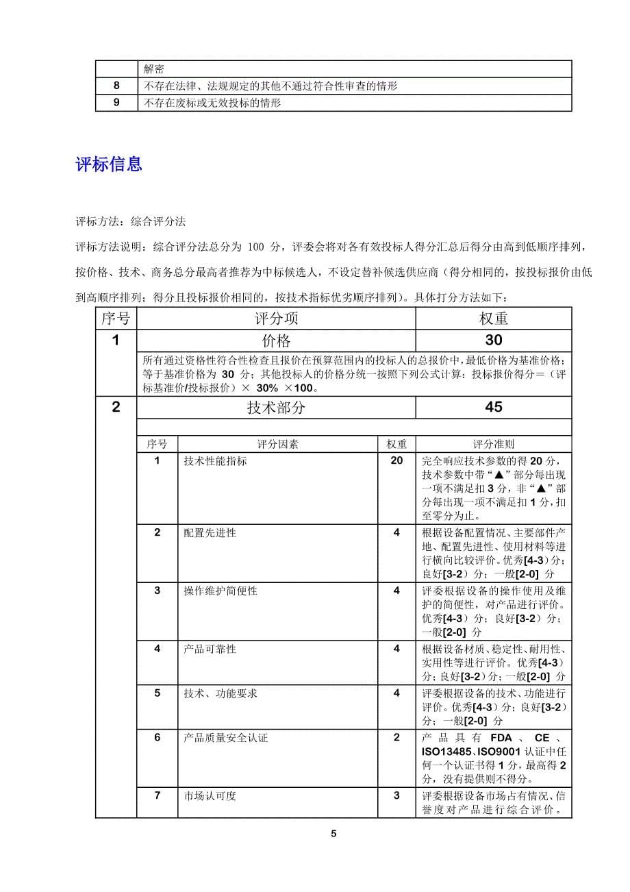 南海区中医院购脑电麻醉深度监测招标文件_第5页