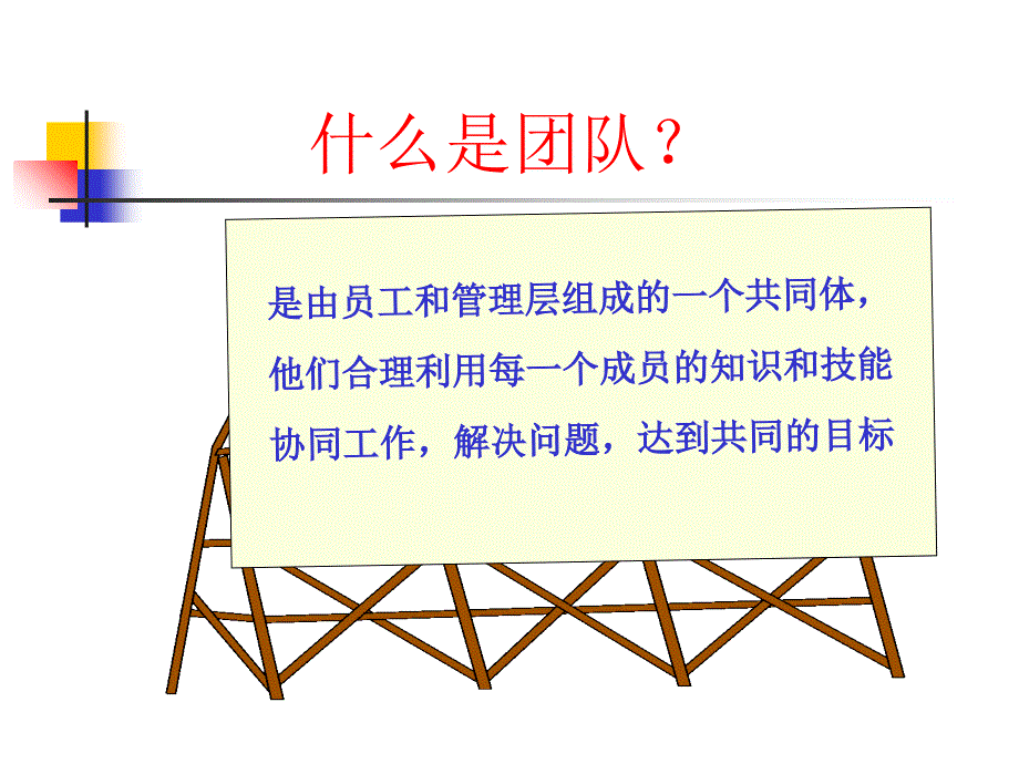 {企业团队建设}团队精神与荣誉感塑造讲义_第4页