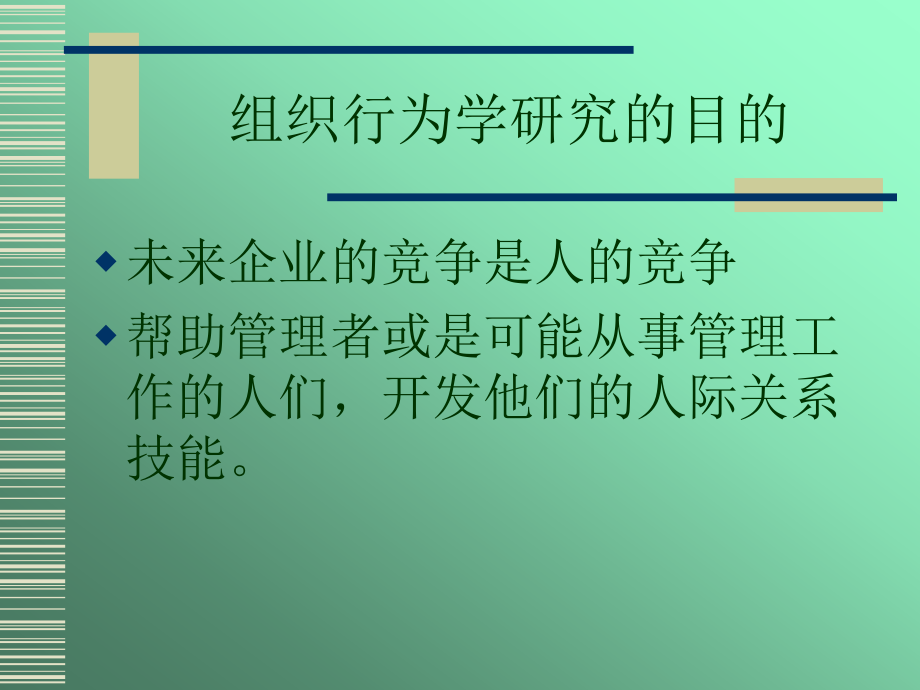 {企业组织设计}组织行为学精选清华大学_第4页