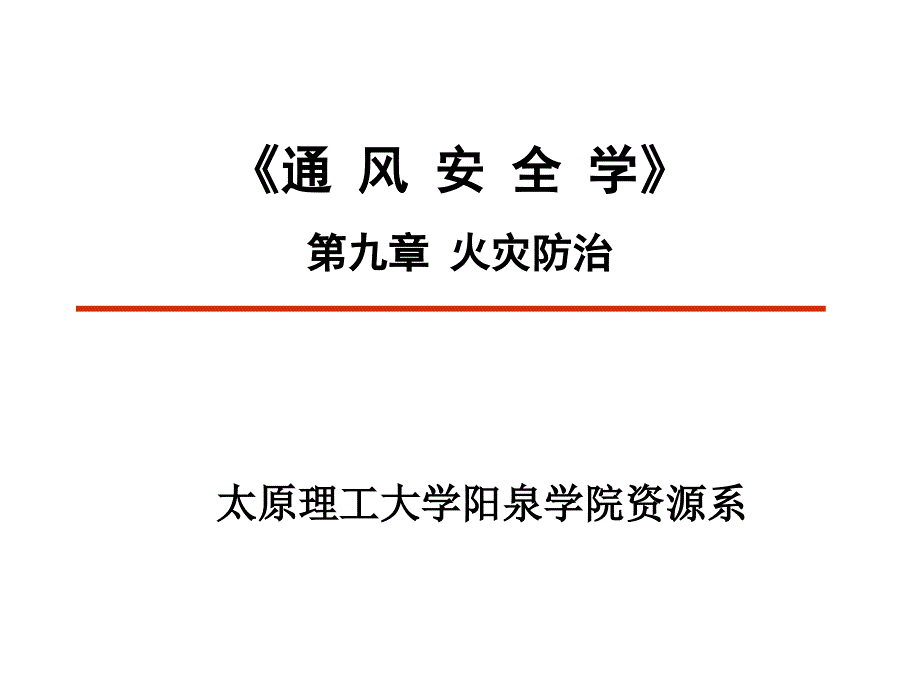 第九章火灾防治课件_第1页