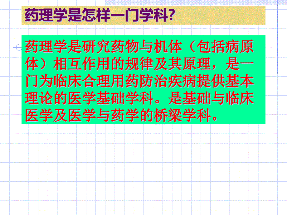 {医疗药品管理}第1章1节药理学总论护理专科)_第3页