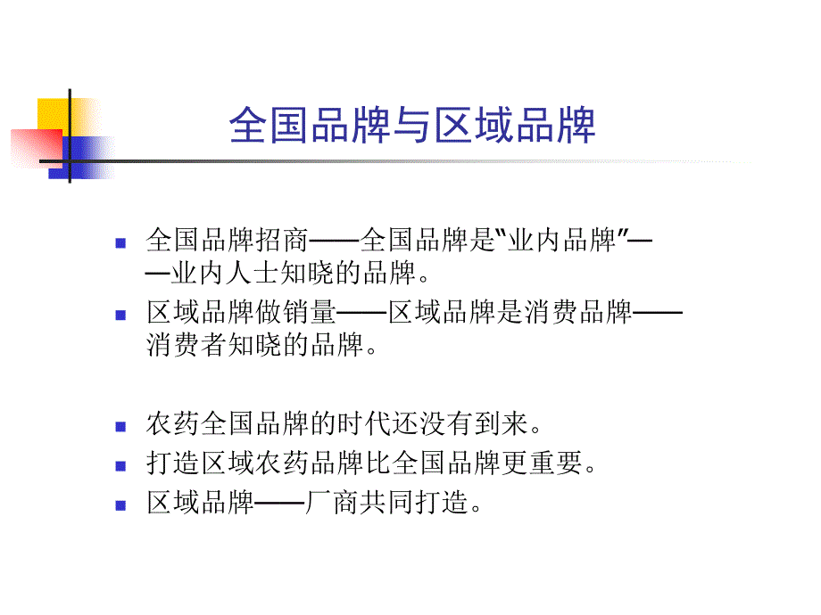 {医疗药品管理}打造农药区域强势品牌_第2页