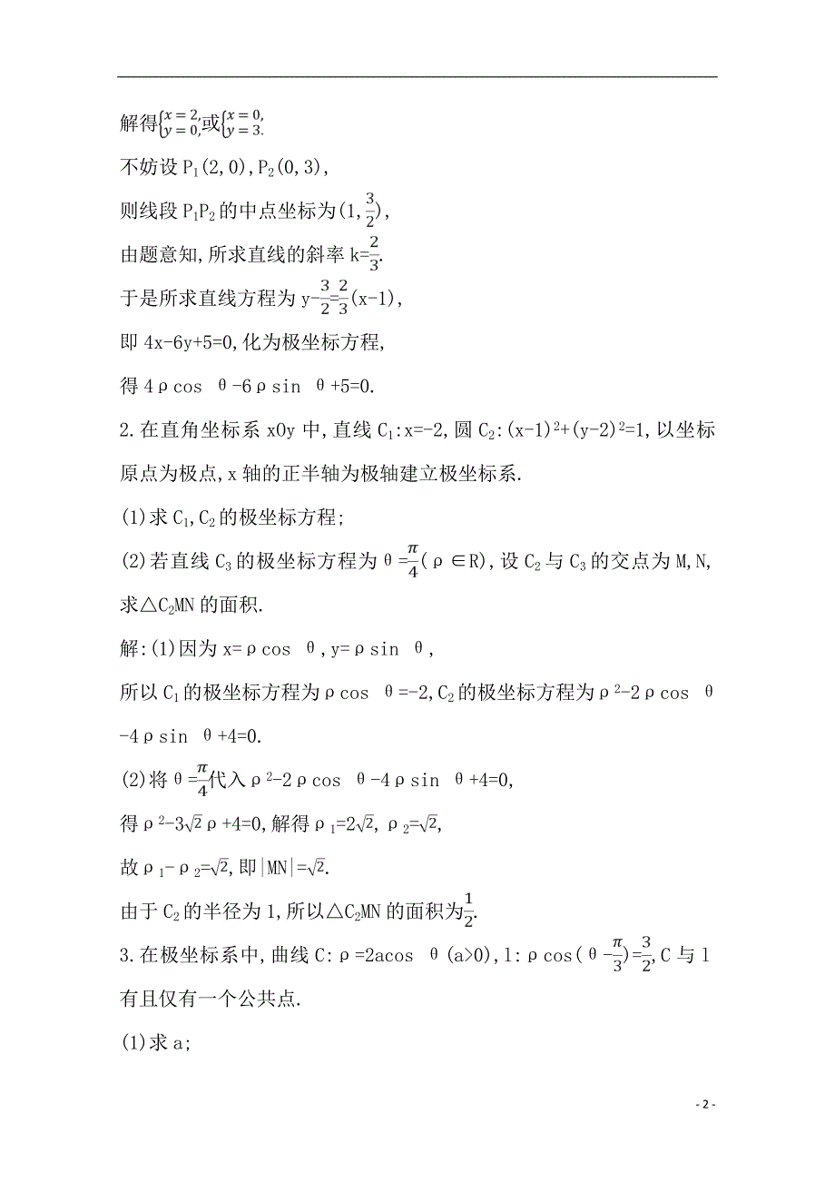 备战2021届高考高三数学（理）一轮复习专题：第1节 坐标系与参数方程第一课时 坐标系 作业_第2页