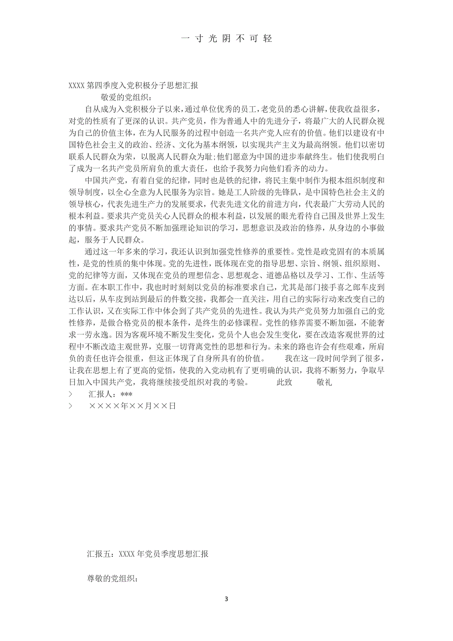 党员季度思想汇报（2020年8月整理）.pdf_第3页