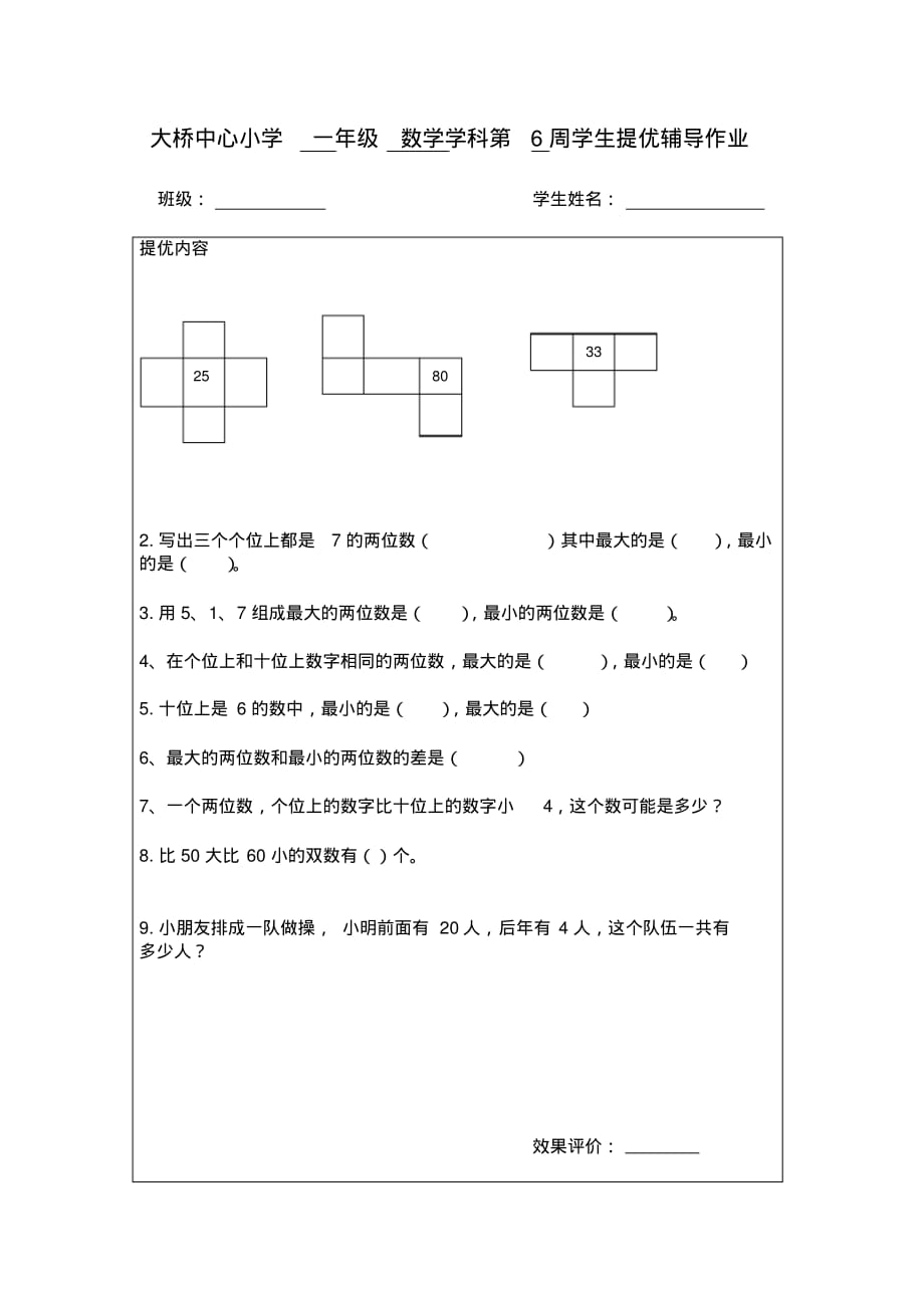 苏教版小学数学一年级第二册第六周提优作业练习试卷(最新审定)_第1页