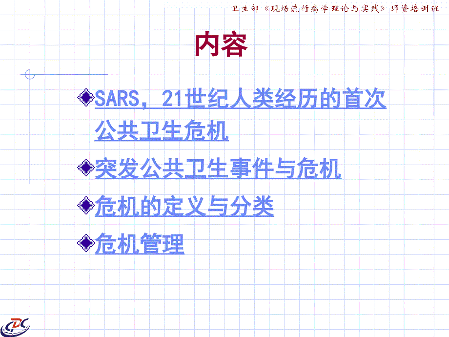 {企业危机管理}危机管理与突发公共卫生事件论述_第2页