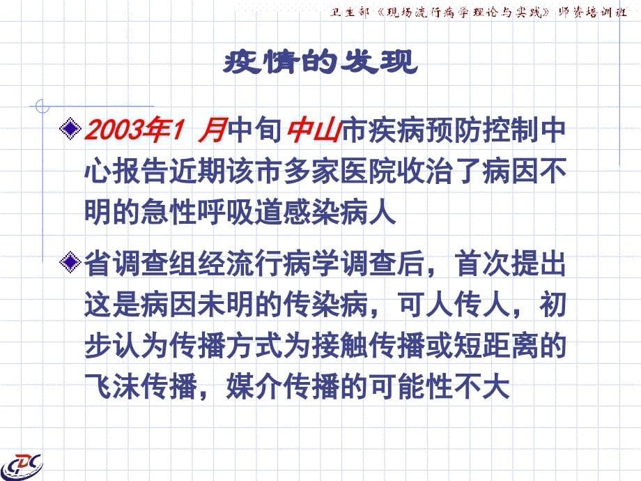 {企业危机管理}危机管理与突发公共卫生事件论述_第5页