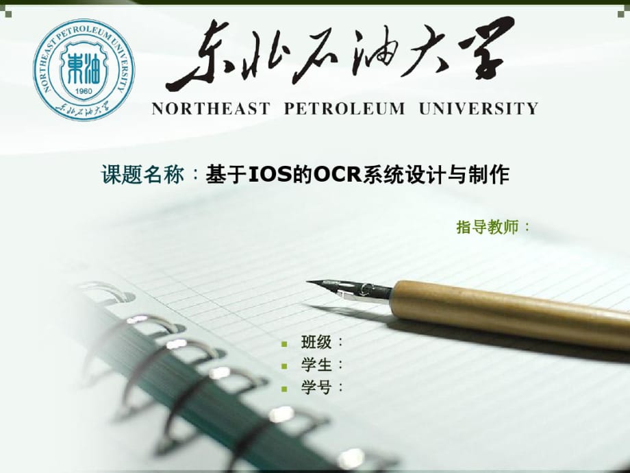 东北石油大学课题研究答辩课件ppt模板范文_第1页