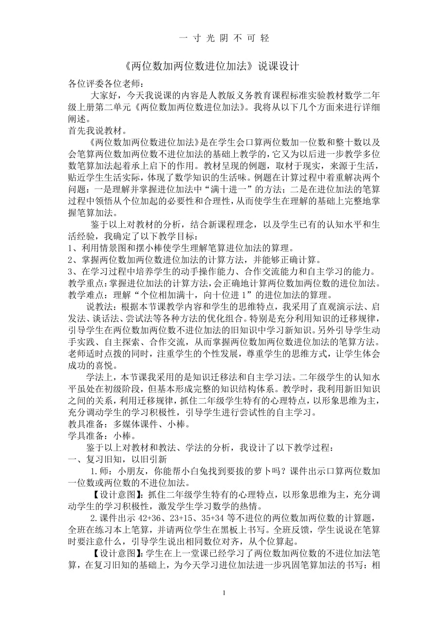 两位数加两位数进位加法说课稿（整理）.pdf_第1页