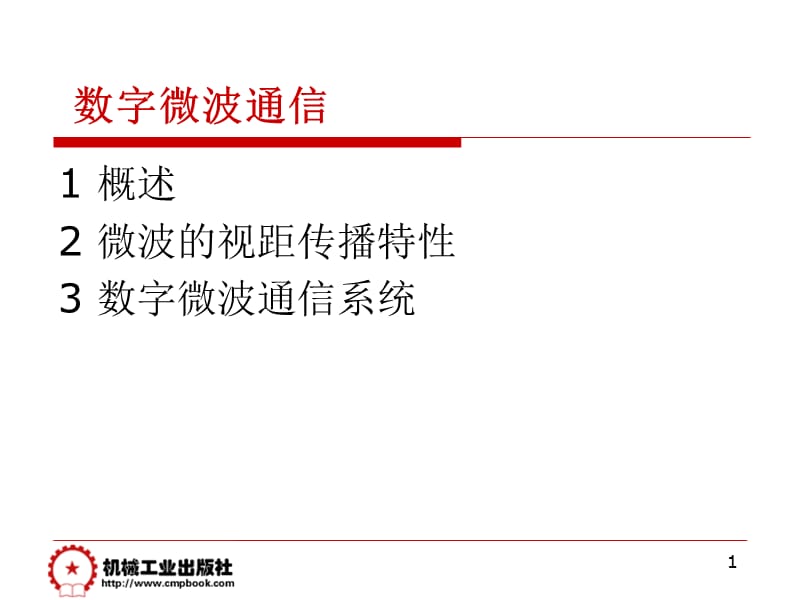 {通信公司管理}33数字微波通信系统_第1页