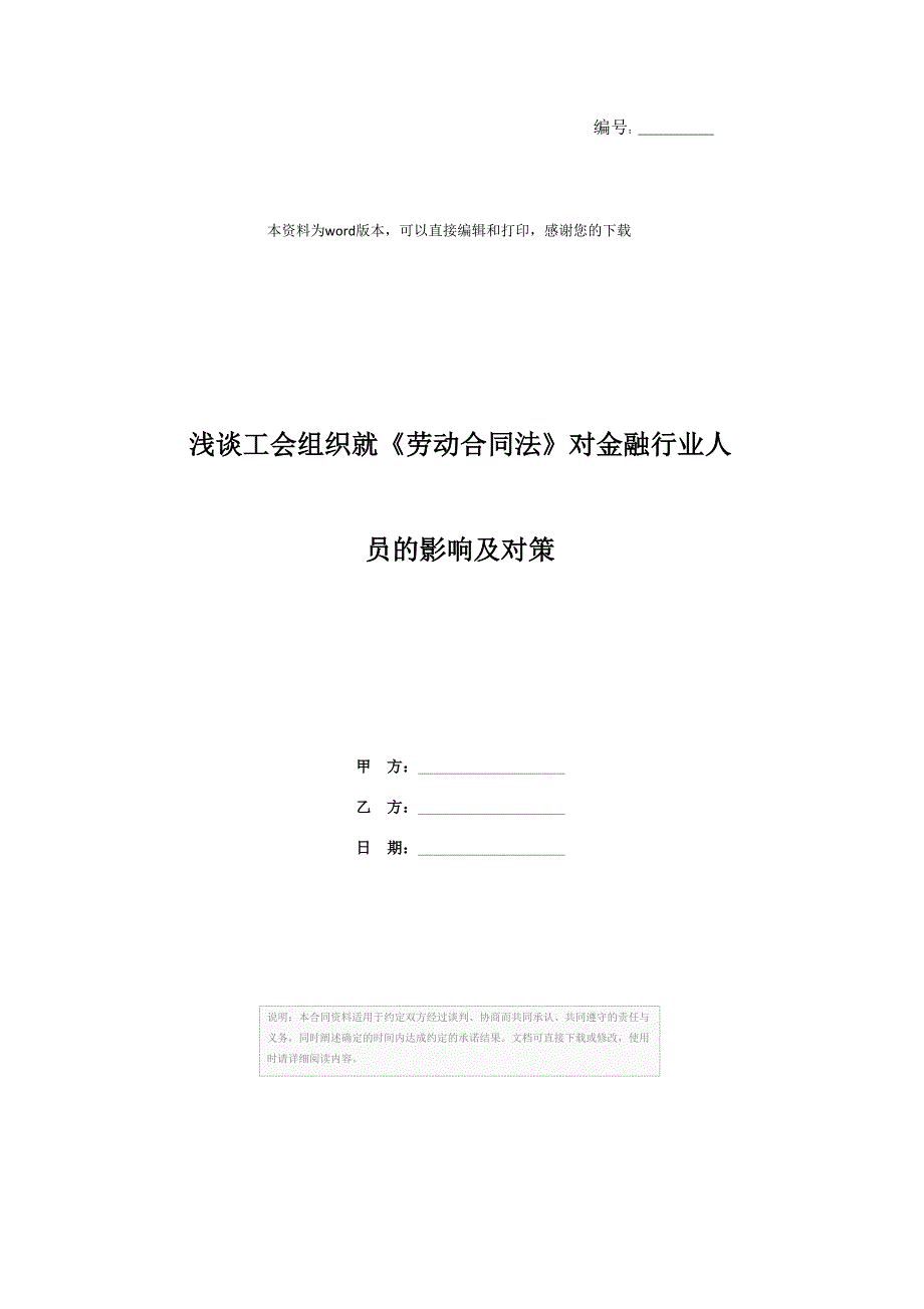 浅谈工会组织就《劳动合同法》对金融行业人员的影响及对策_第1页