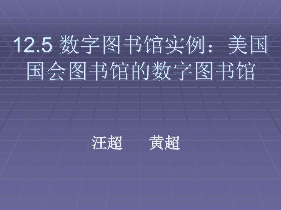 {企业组织设计}信息组织学美国国会图书馆的数字图书馆_第1页