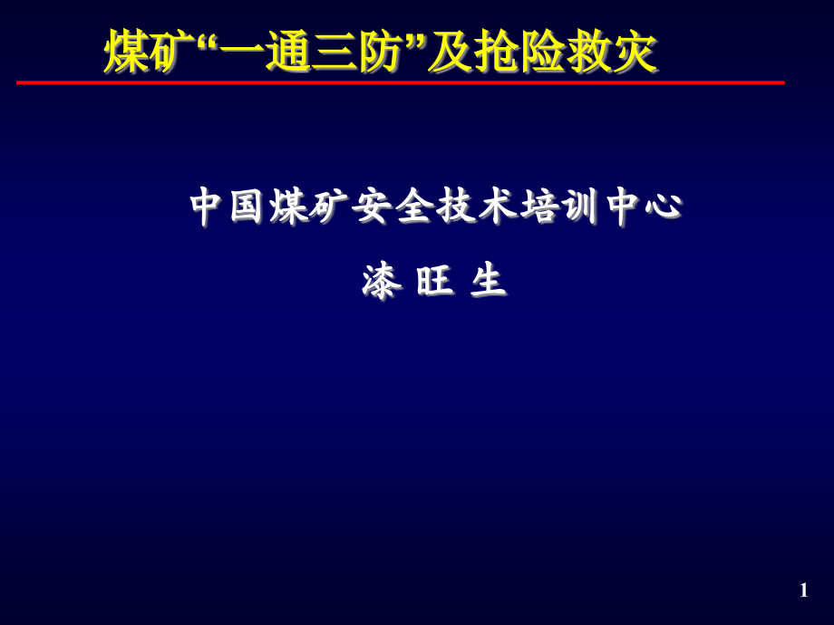 {冶金行业管理}煤矿一通三防及抢险救灾讲义_第1页