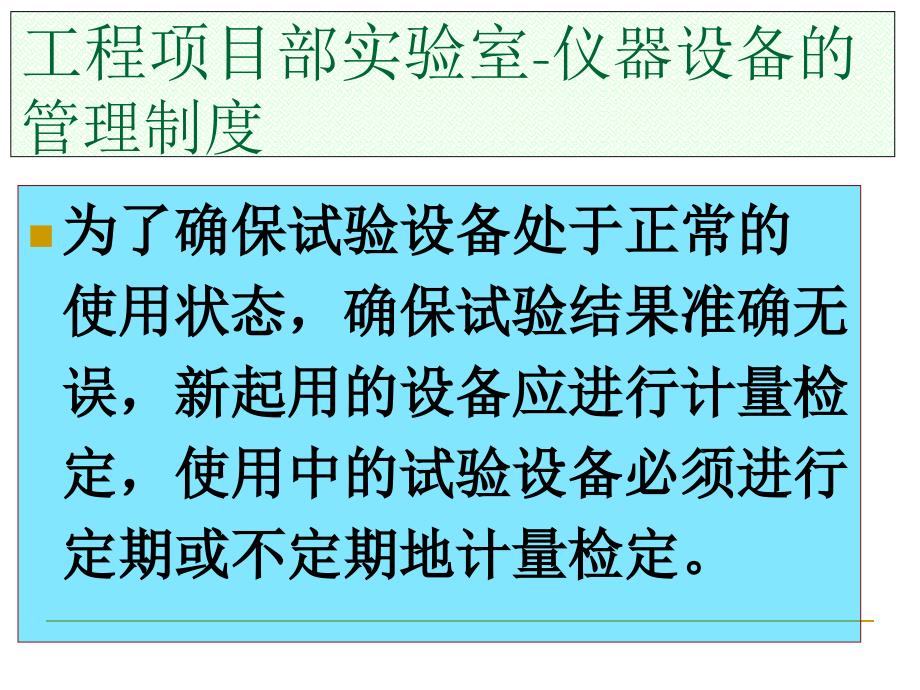 {企业管理制度}工程项目部实验室仪器设备的管理制度_第1页