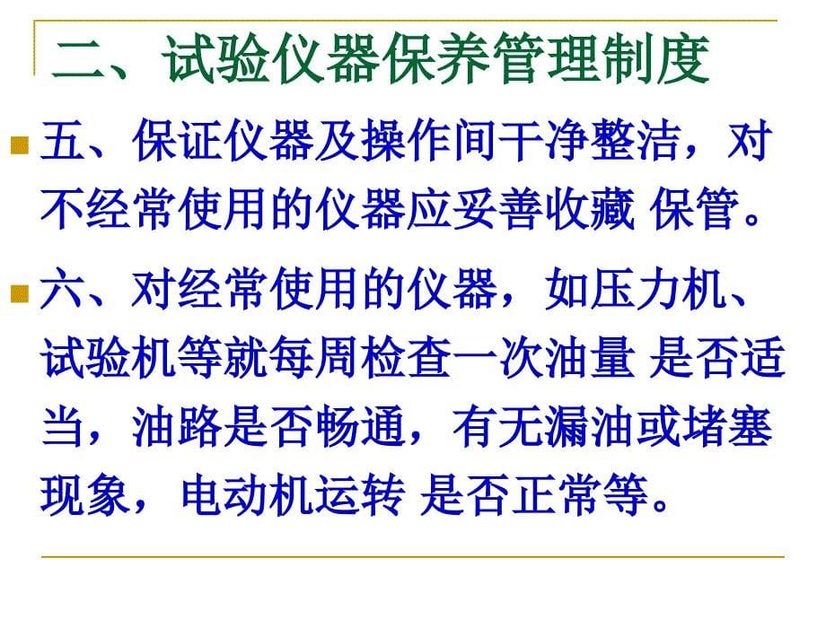 {企业管理制度}工程项目部实验室仪器设备的管理制度_第5页