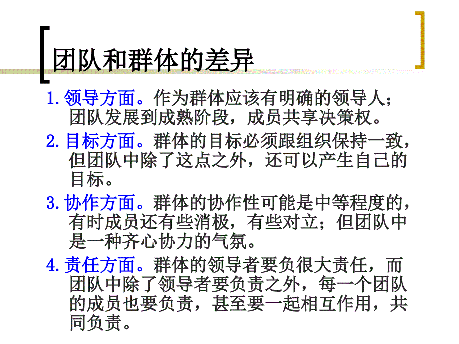 {企业团队建设}如何打造优秀团队__第4页