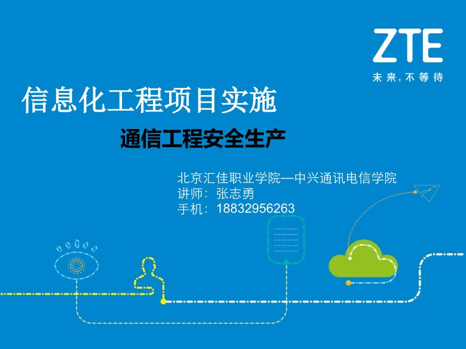 {通信公司管理}通信建设安全教育材料_第1页