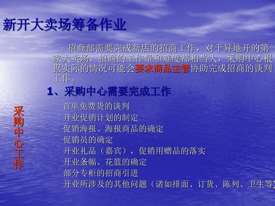 讲解新开大卖场筹备作业知识课件_第5页