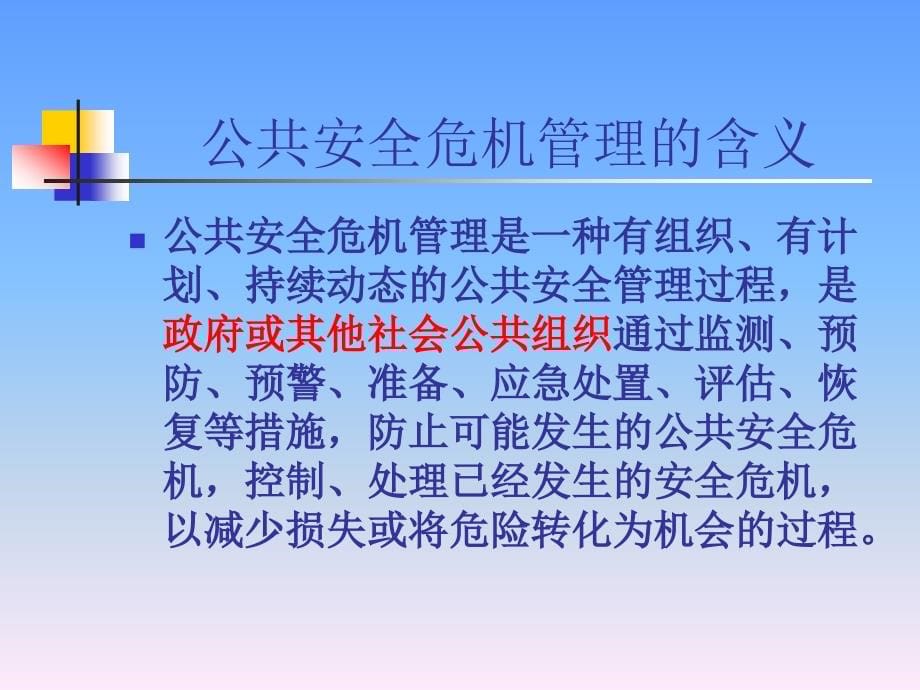 {企业危机管理}公共安全危机管理邓波重点版_第5页