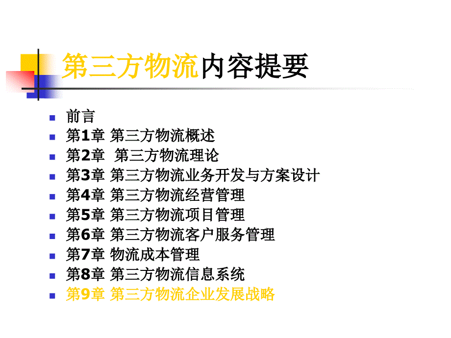 {企业发展战略}第三方物流企业发展战略讲义PPT37页_第1页