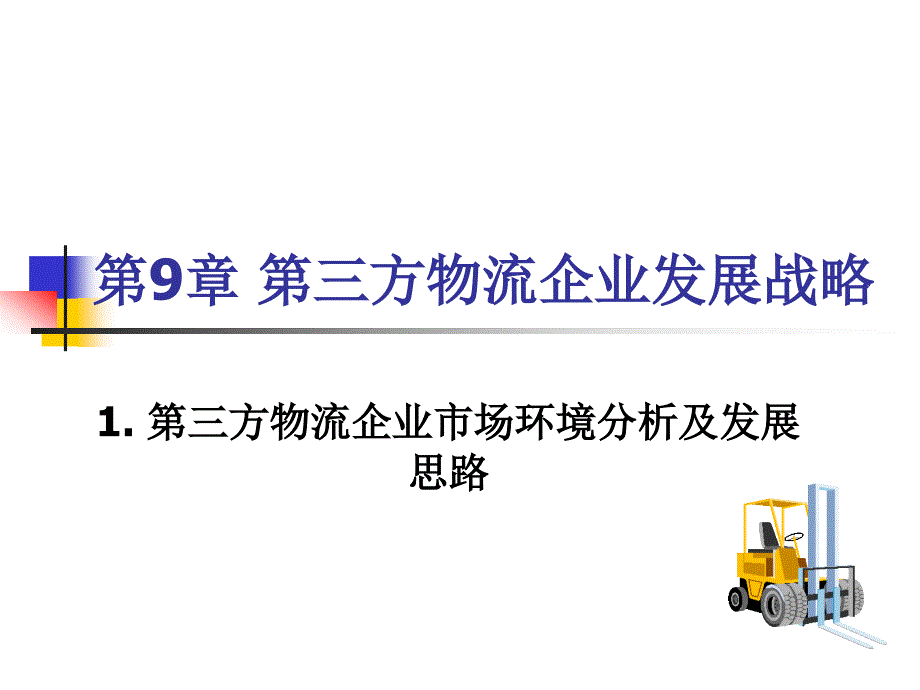 {企业发展战略}第三方物流企业发展战略讲义PPT37页_第2页