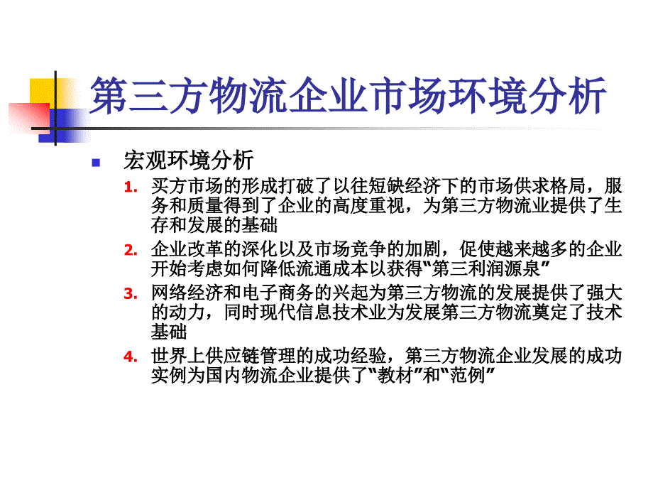 {企业发展战略}第三方物流企业发展战略讲义PPT37页_第3页