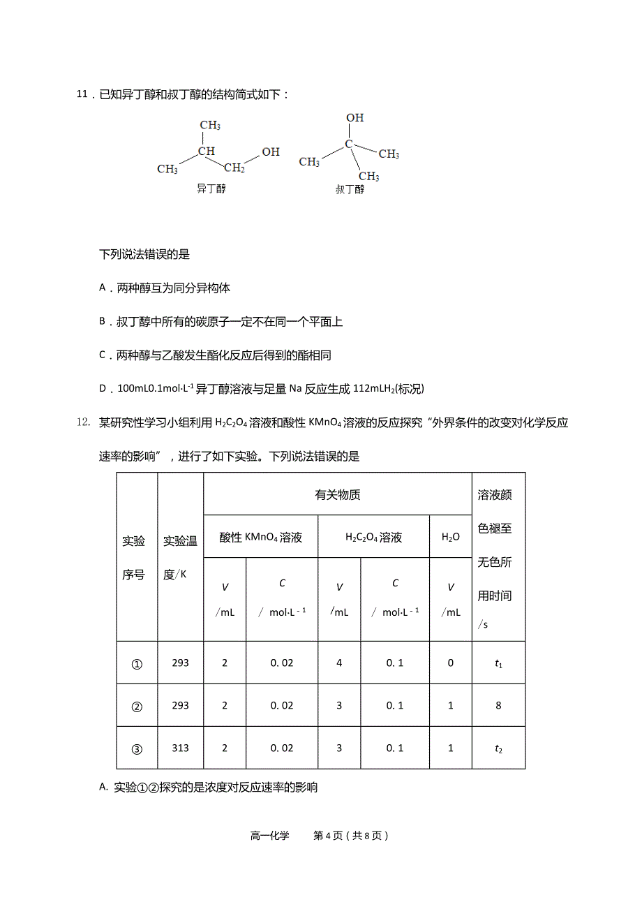 山东省烟台市2019-2020学年高一下学期期末考试化学试题 Word版含答案_第4页