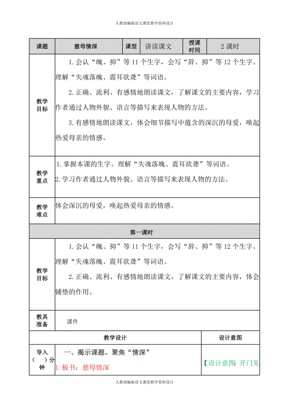 部编版五年级上册语文-18慈母情深 教案_第1页