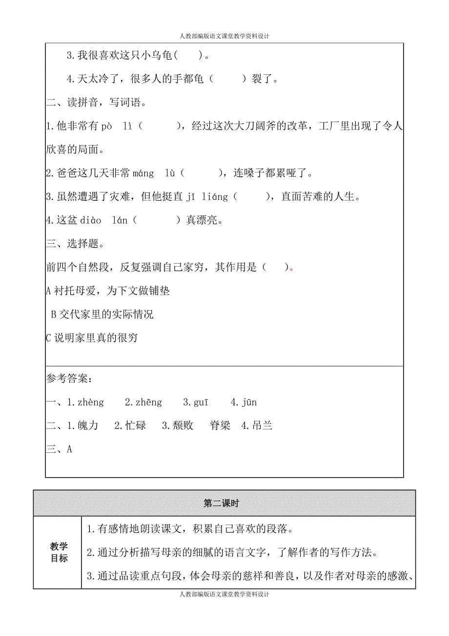 部编版五年级上册语文-18慈母情深 教案_第5页