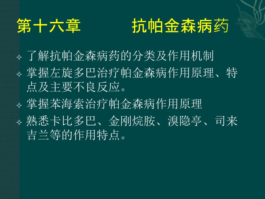 {医疗药品管理}抗帕金森病药_第1页