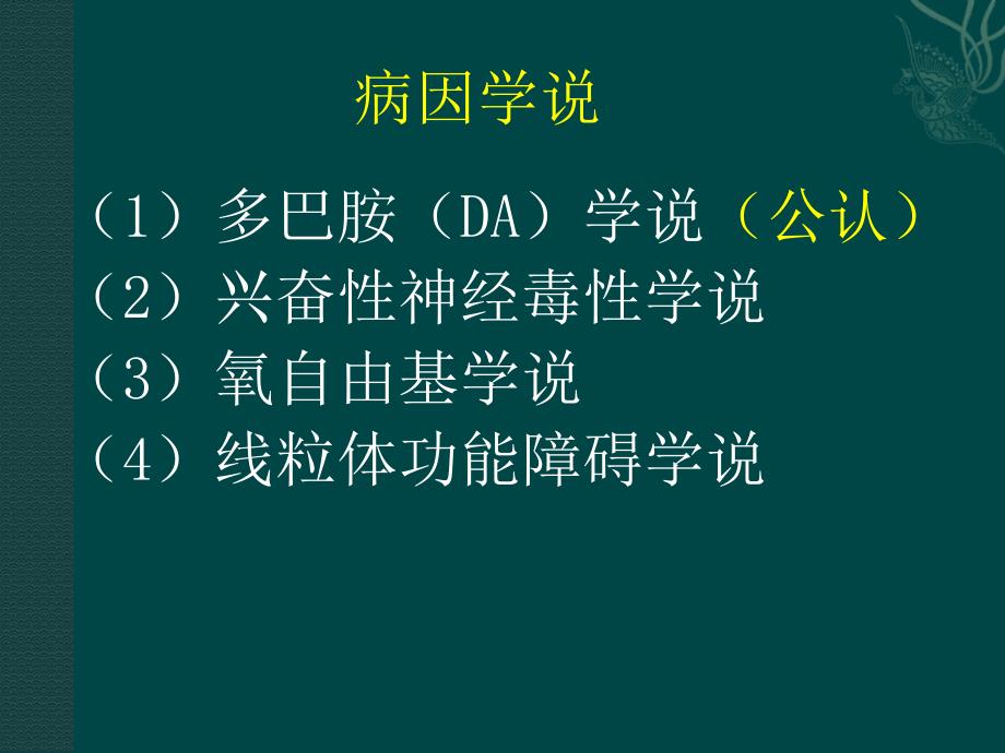 {医疗药品管理}抗帕金森病药_第4页