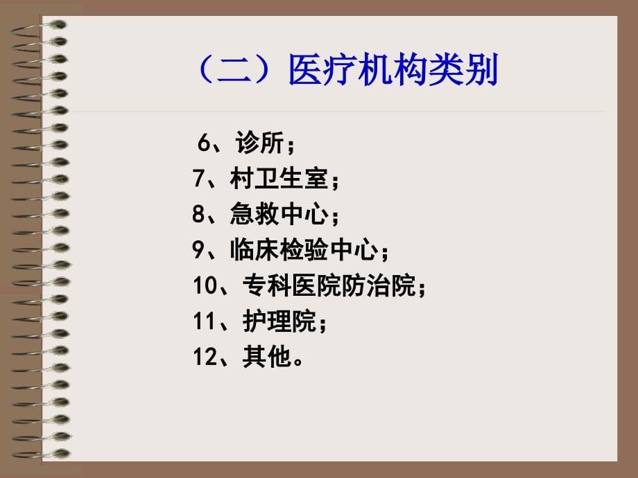 {企业管理制度}第三章医疗机构管理法律制度2_第5页