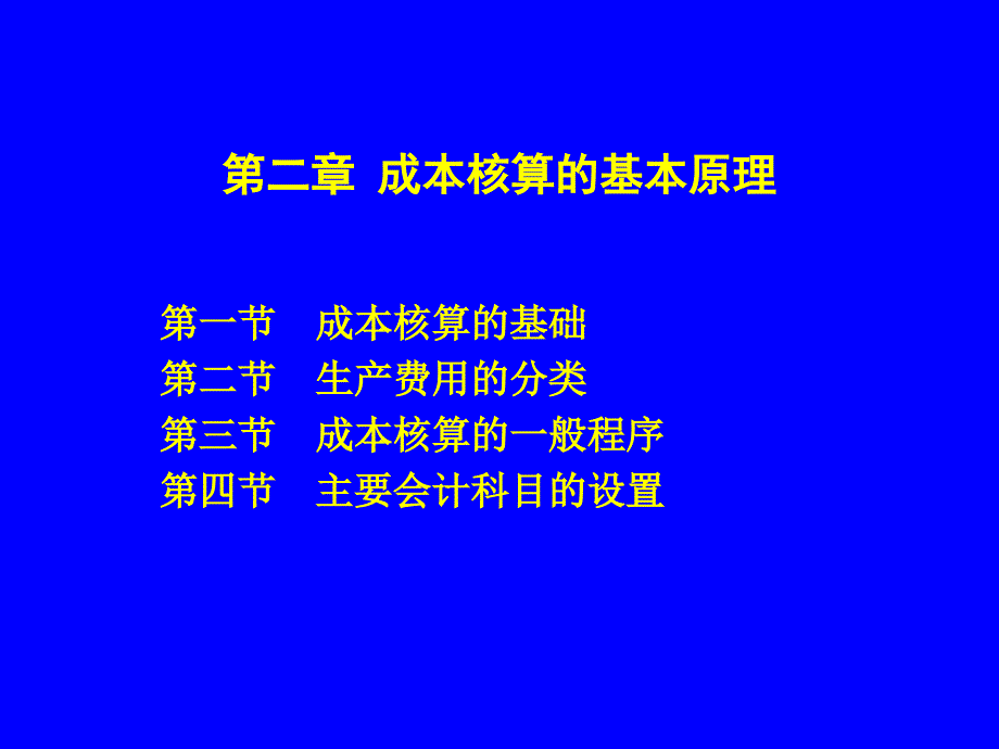 第二章++成本核算的基本原理课件_第1页