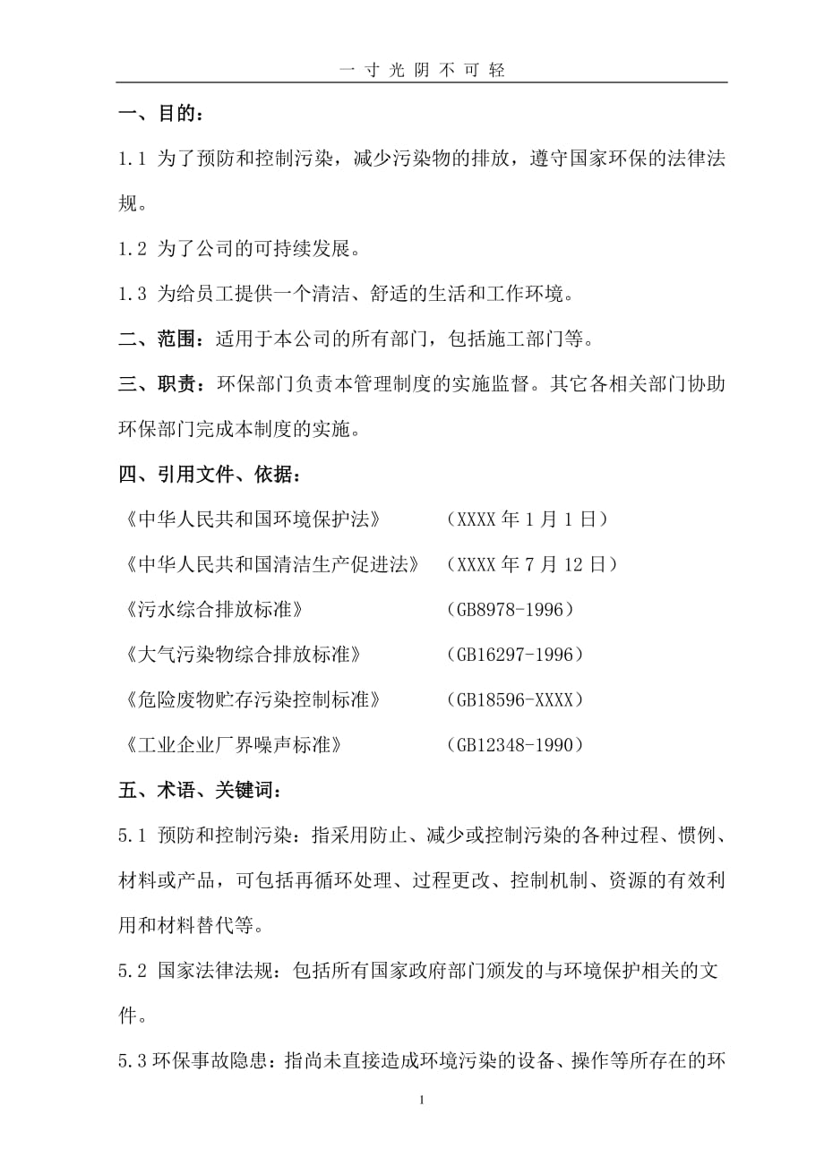 企业环境保护管理制度(标准)（整理）.pdf_第1页