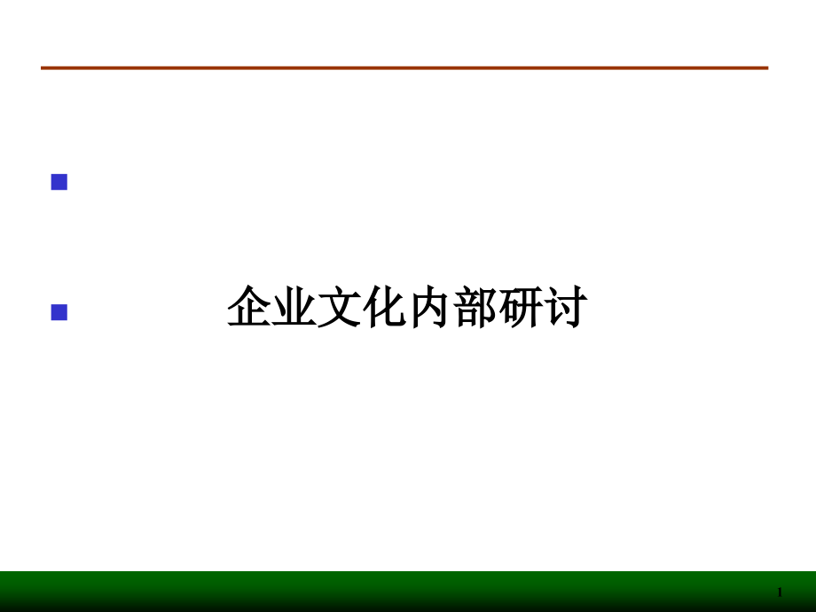 {企业文化}企业文化培训演示稿_第1页