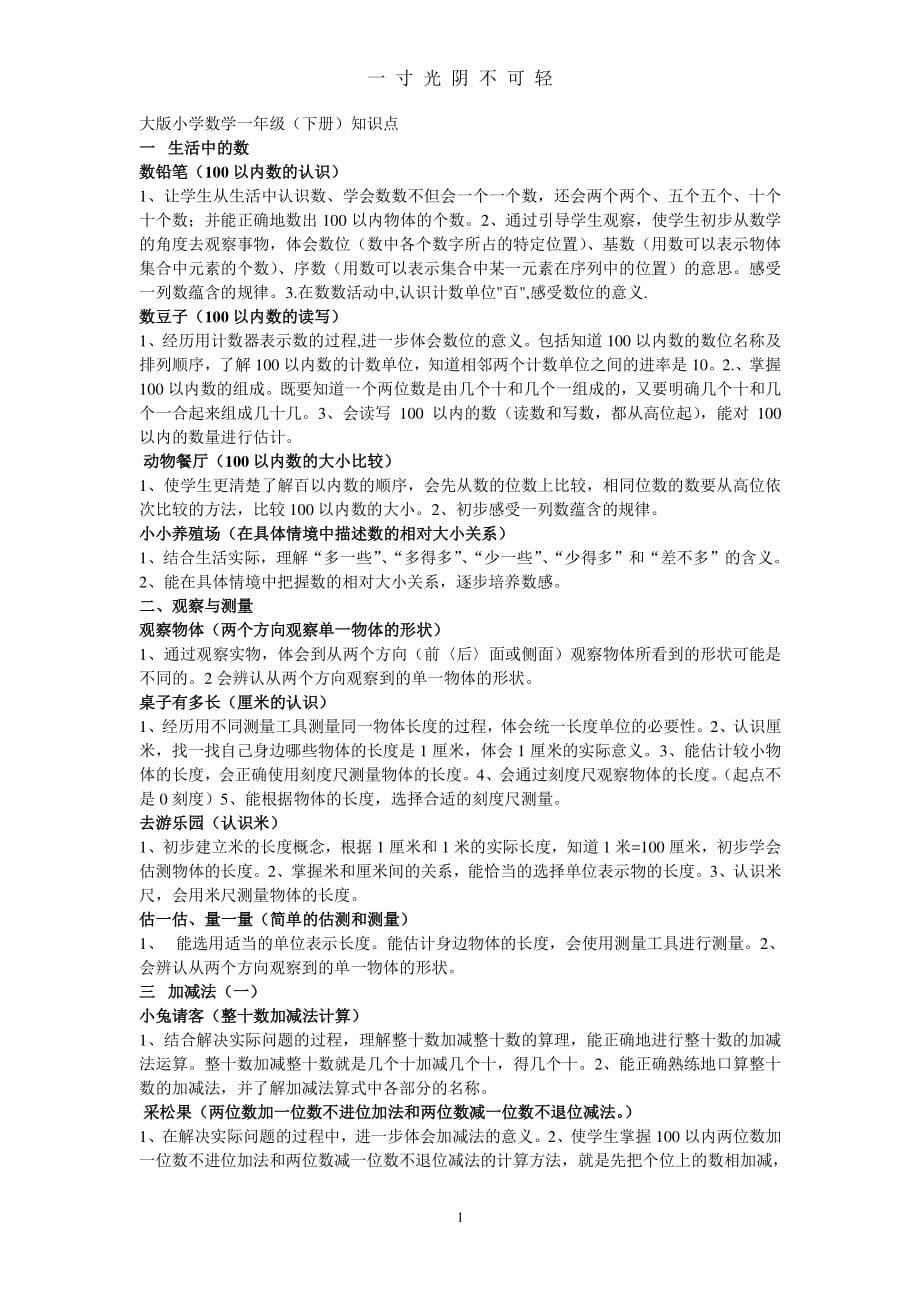 北师大版小学数学一年级(下册)知识点（2020年8月整理）.pdf_第1页