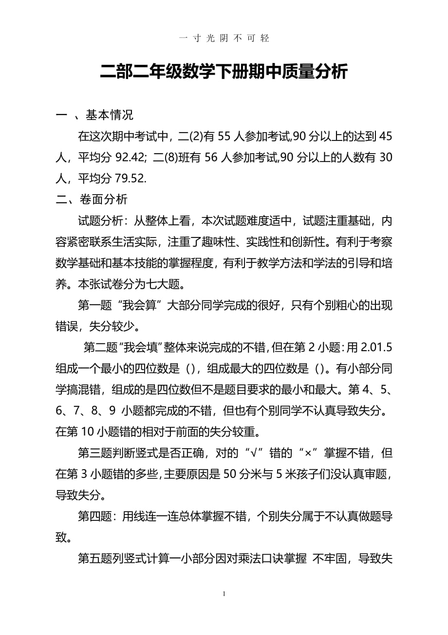 北师大版小学二年级数学下册期中试卷分析（2020年8月整理）.pdf_第1页