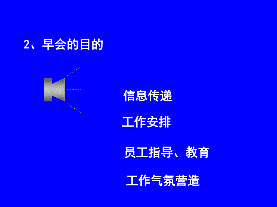 {企业效率管理}高效率早会PPT37页_第4页