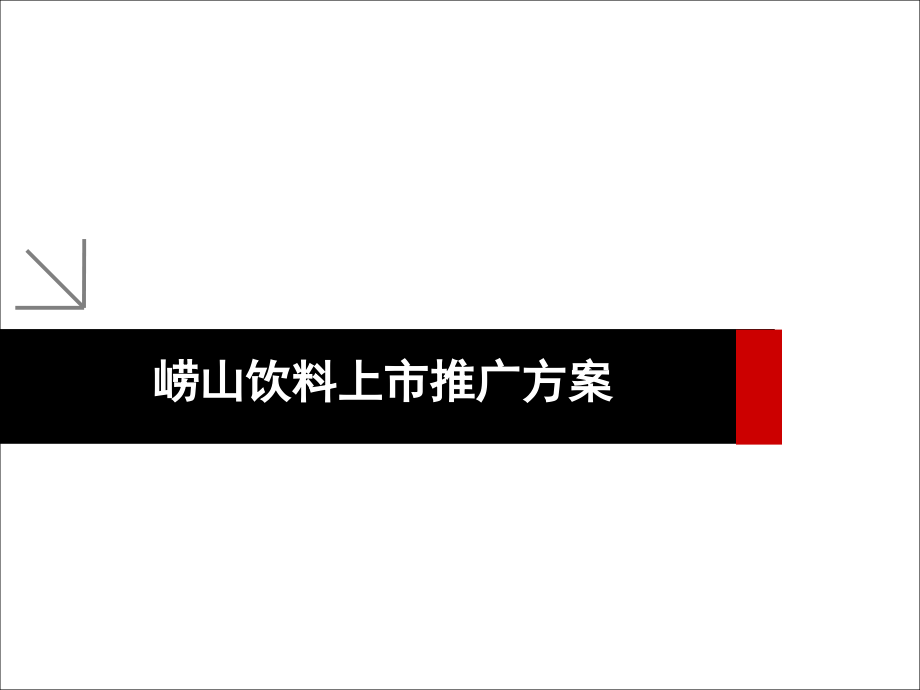 {饮料行业管理}崂山饮料上市推广PPT64页)_第1页