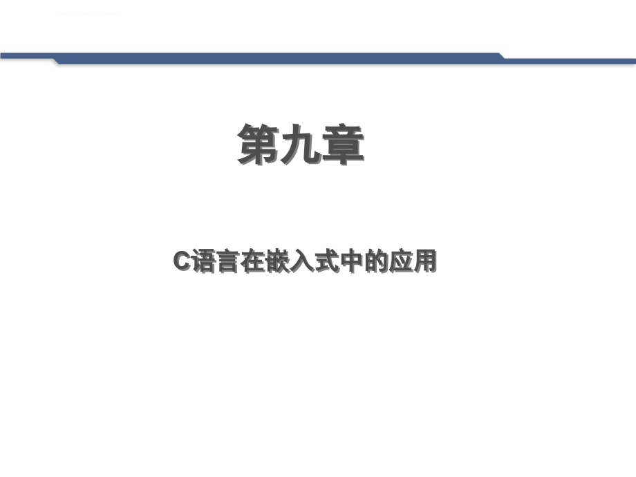 第九章C语言在嵌入式中的应用课件_第2页