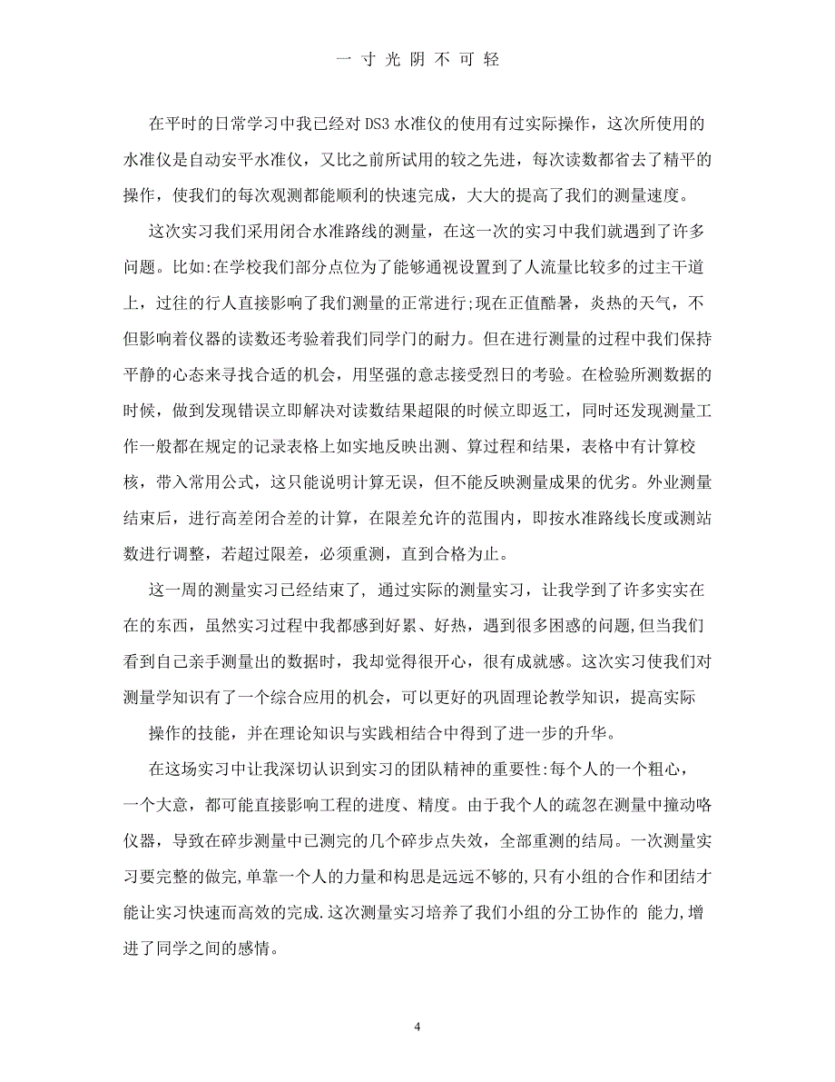 测量员实习周记30篇（2020年8月整理）.pdf_第4页