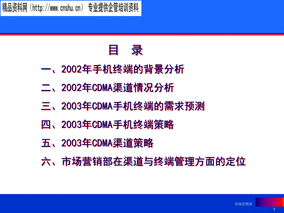 {企业管理运营}CDMA手机终端方案管理_第1页