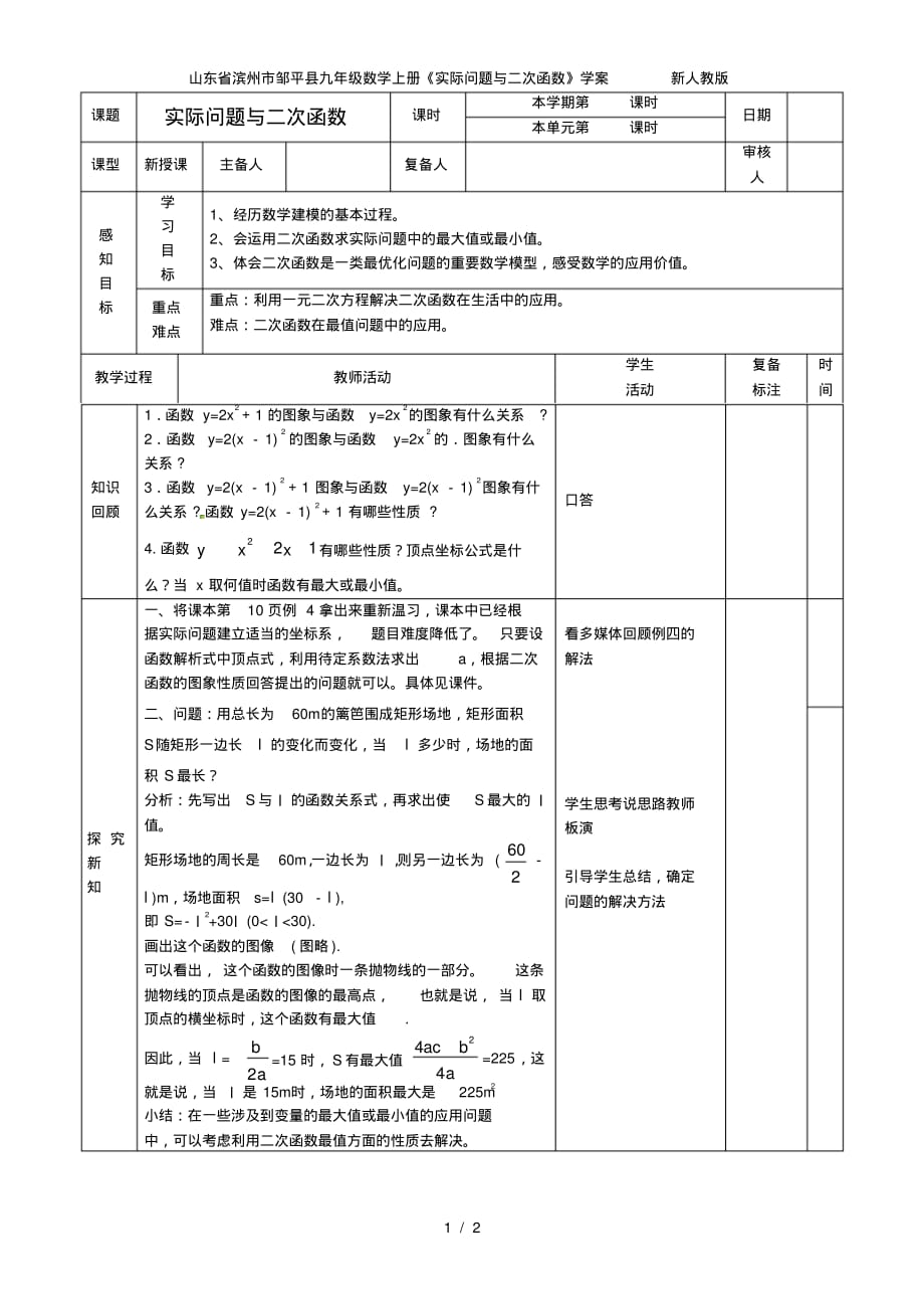 山东省滨州市邹平县九年级数学上册《实际问题与二次函数》学案新人教版_第1页