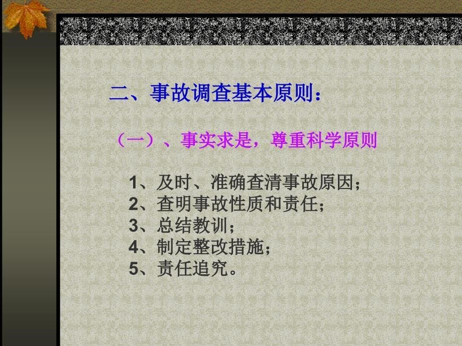 第三篇安全事故调查与分析课件_第5页