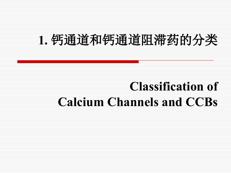 {医疗药品管理}钙拮抗剂和抗心律失常药医_第4页