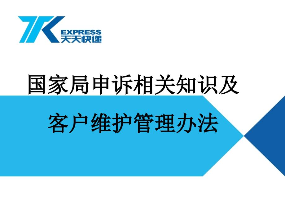 {企业管理制度}申诉相关知识及客户维护管理办法_第1页