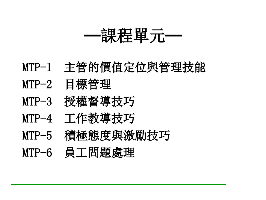 {企业中层管理}主管的管理技能_第1页