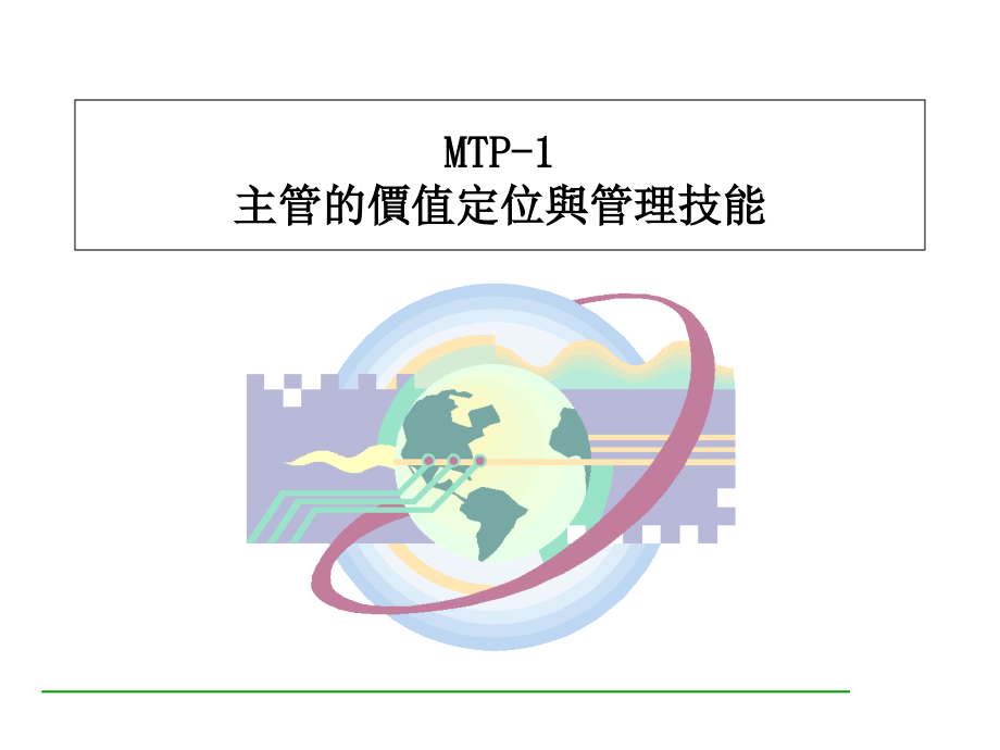 {企业中层管理}主管的管理技能_第3页